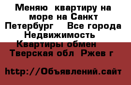 Меняю  квартиру на море на Санкт-Петербург  - Все города Недвижимость » Квартиры обмен   . Тверская обл.,Ржев г.